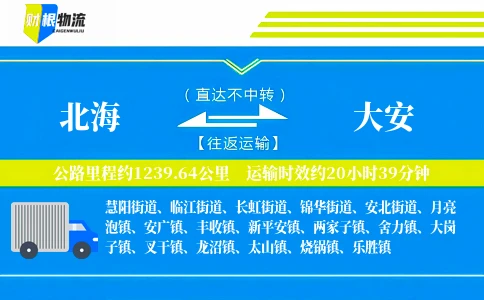 北海到大安物流公司