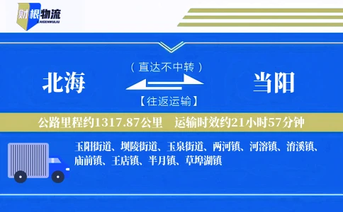 北海到当阳物流公司
