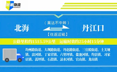 北海到丹江口物流公司