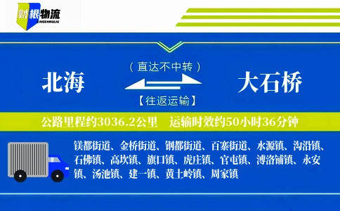 北海到大石桥物流公司