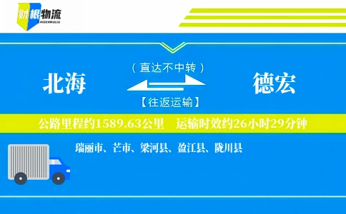 北海到德宏物流公司