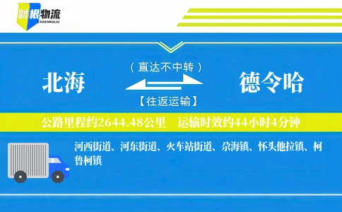 北海到德令哈物流公司