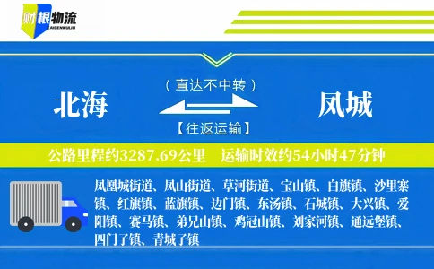 北海到凤城物流公司