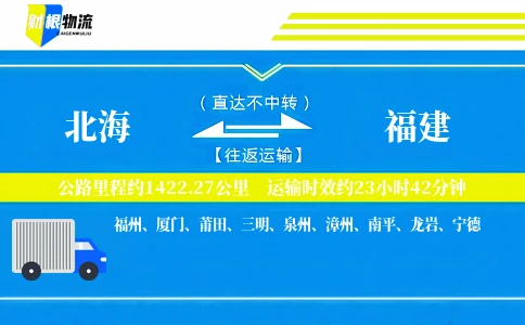 北海到福建物流公司