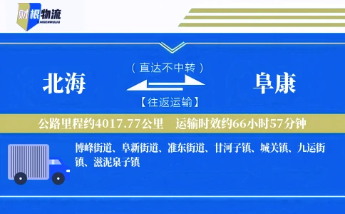 北海到阜康物流公司