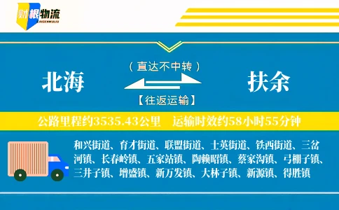 北海到扶余物流公司