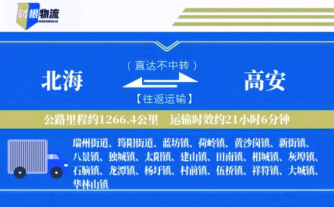 北海到高安物流公司