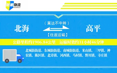 北海到高平物流公司