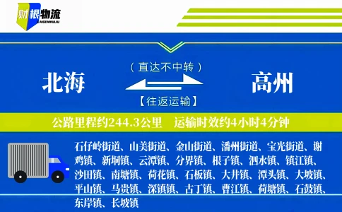 北海到高州物流公司