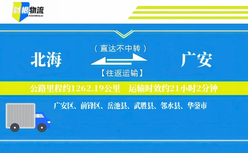 北海到广安物流公司
