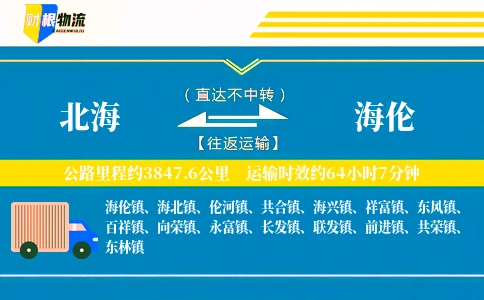 北海到海伦物流公司