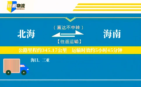 北海到海南物流公司