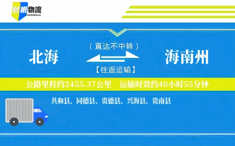 北海到海南州物流公司