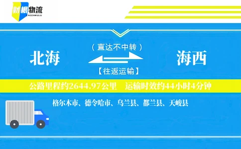 北海到海西物流公司