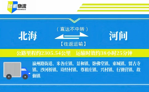 北海到河间物流公司