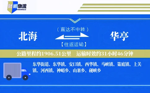 北海到华亭物流公司