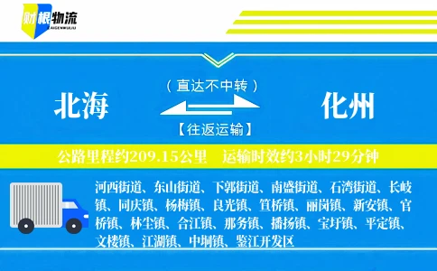 北海到化州物流公司