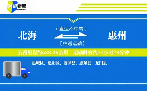 北海到惠州物流公司