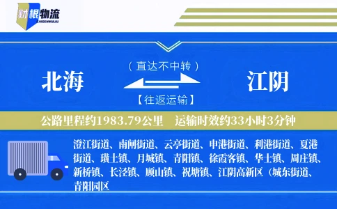 北海到江阴物流公司