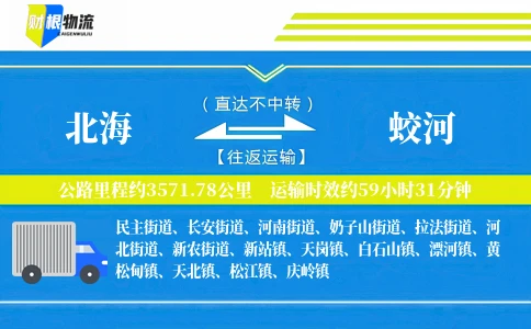 北海到蛟河物流公司