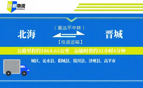 北海到晋城物流公司