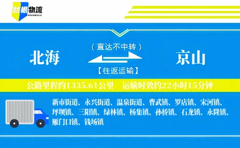 北海到京山物流公司