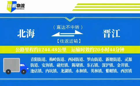 北海到晋江物流公司