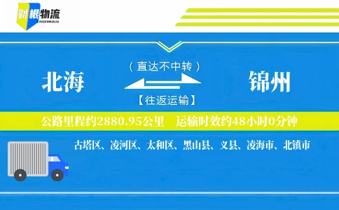 北海到锦州物流公司