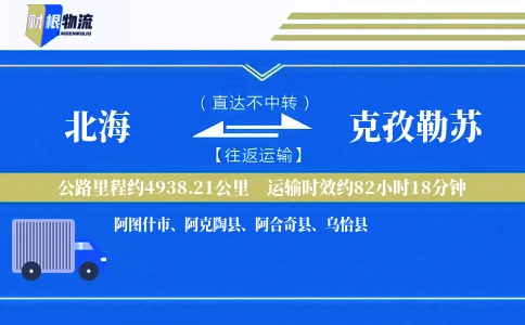 北海到克孜勒苏物流公司