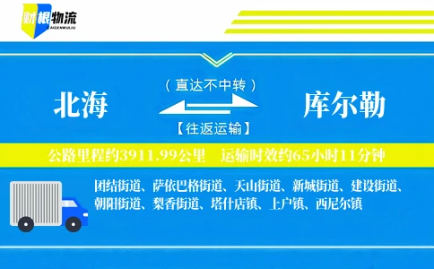 北海到库尔勒物流公司
