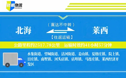 北海到莱西物流公司
