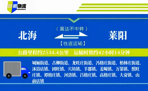 北海到莱阳物流公司