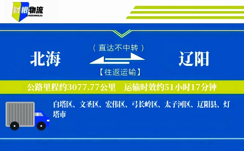 北海到辽阳物流公司