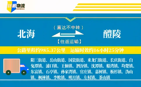 北海到醴陵物流公司
