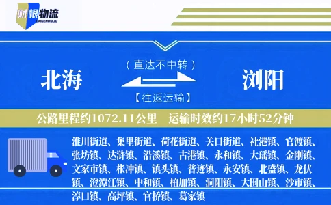 北海到浏阳物流公司