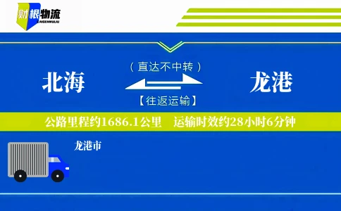 北海到龙港物流公司