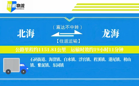 北海到龙海物流公司