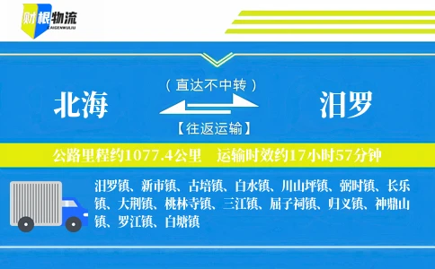 北海到汨罗物流公司