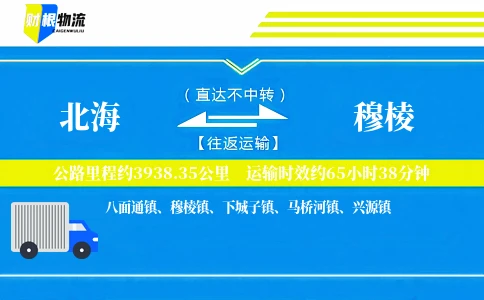 北海到穆棱物流公司