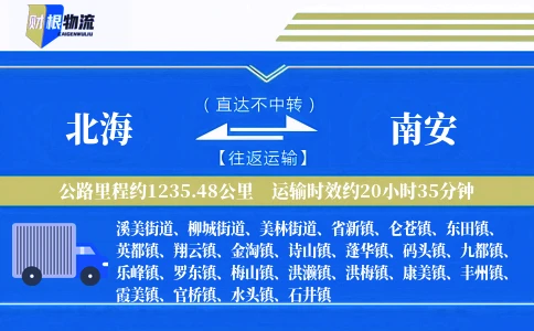 北海到南安物流公司