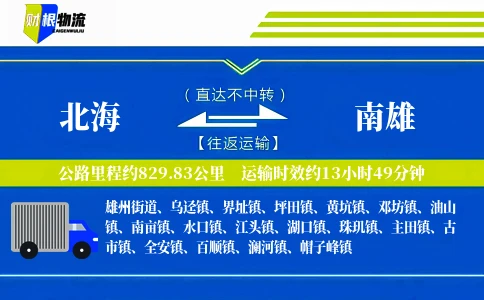 北海到南雄物流公司