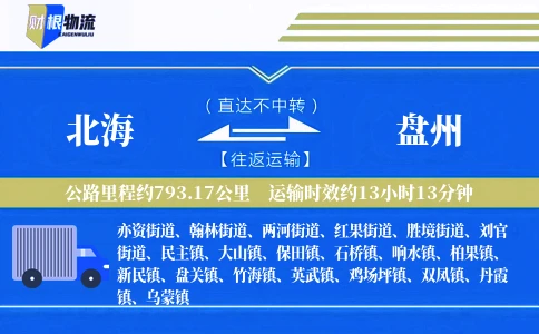 北海到盘州物流公司