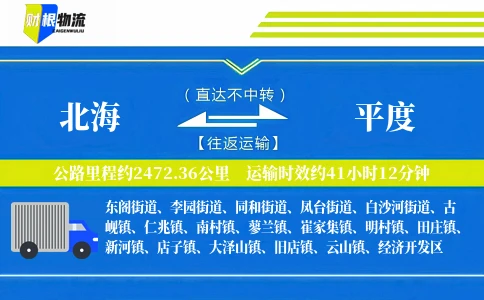 北海到平度物流公司