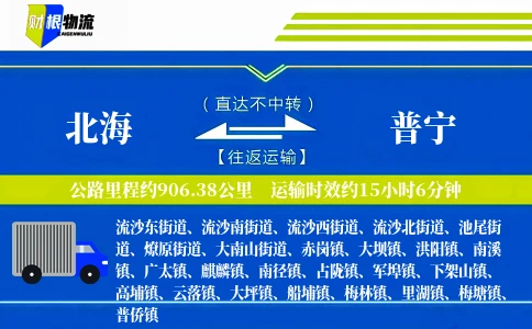 北海到普宁物流公司