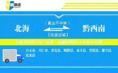 北海到黔西南物流公司