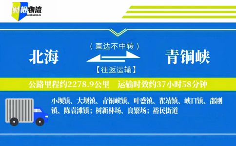 北海到青铜峡物流公司