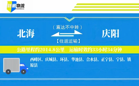 北海到庆阳物流公司