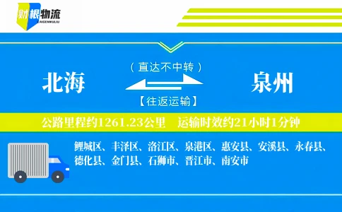 北海到泉州物流公司