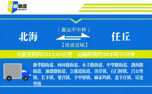 北海到任丘物流公司