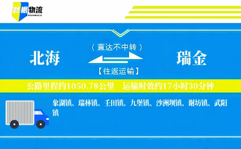 北海到瑞金物流公司